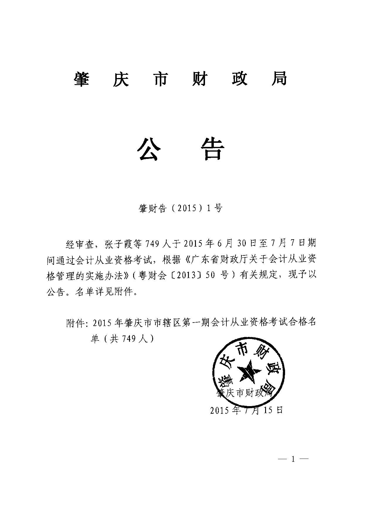 2015年肇庆市辖区第一期<a href='/cy/' style='color:blue'>会计从业</a>资格考试合格名单